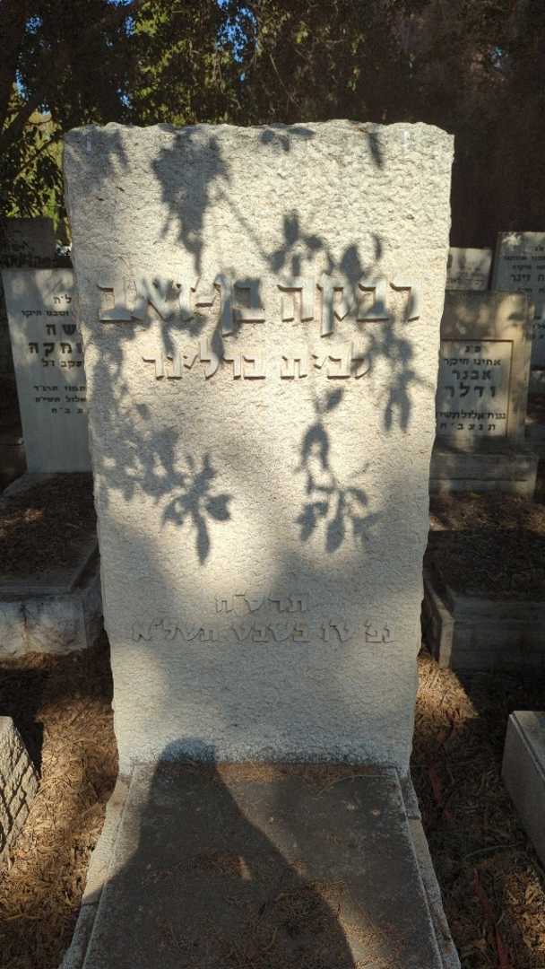 קברו של רבקה "ברלינר" בן-זאב