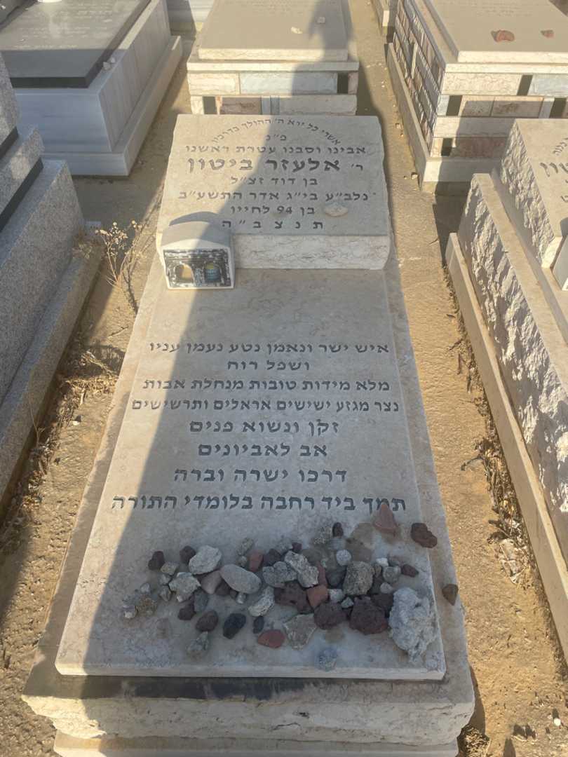 קברו של אלעזר ביטון. תמונה 2