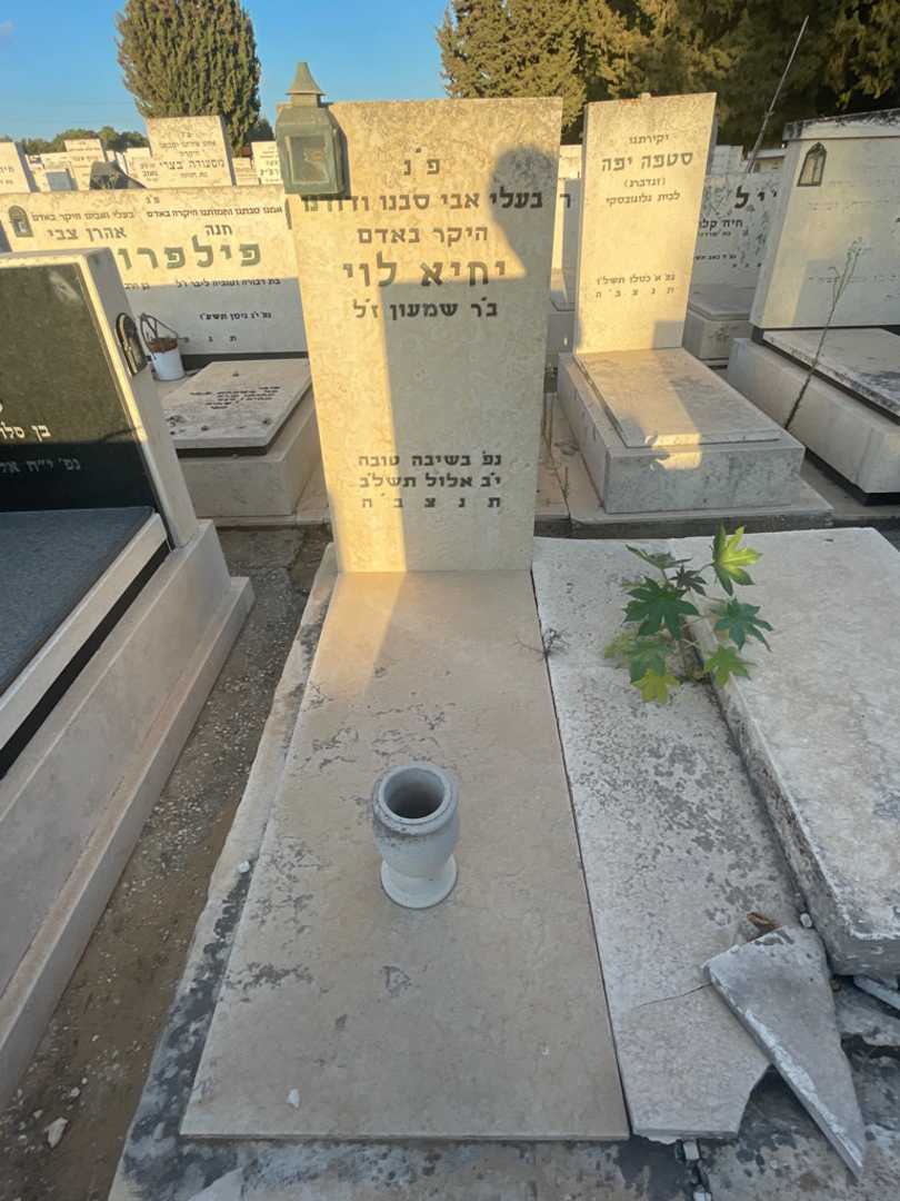 קברו של יחיא לוי. תמונה 2