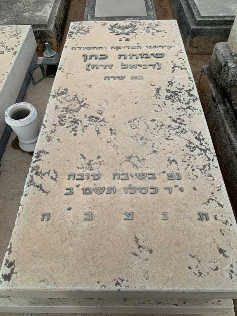 קברו של שמחה "דניאל זדה" כהן. תמונה 2