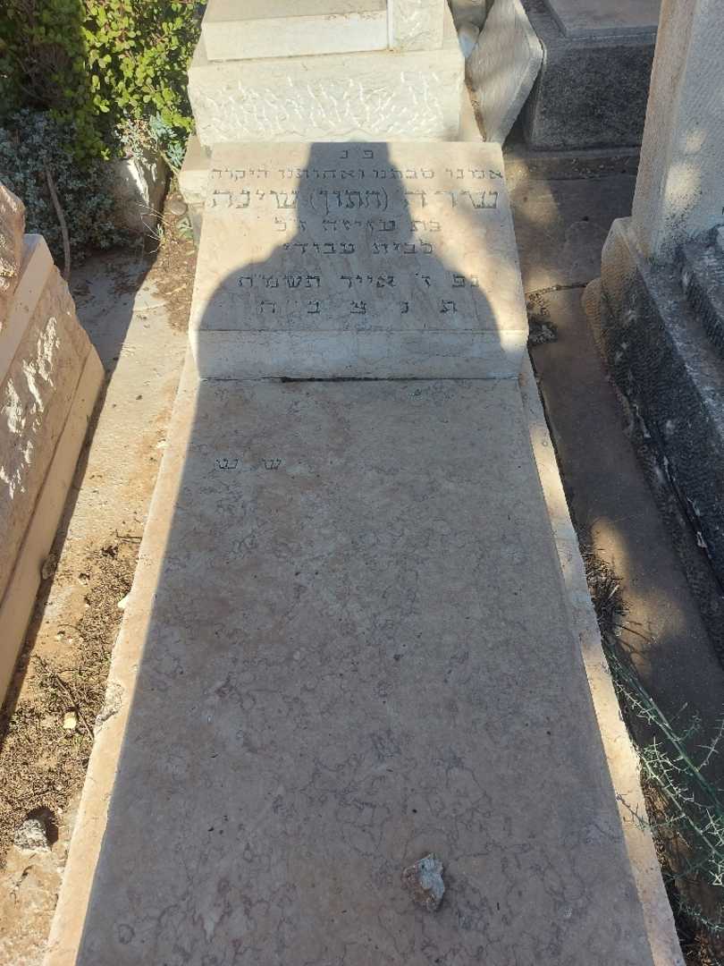 קברו של שרה "חתון" שינה