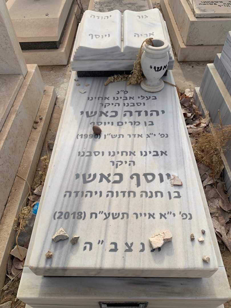 קברו של יהודה כאשי