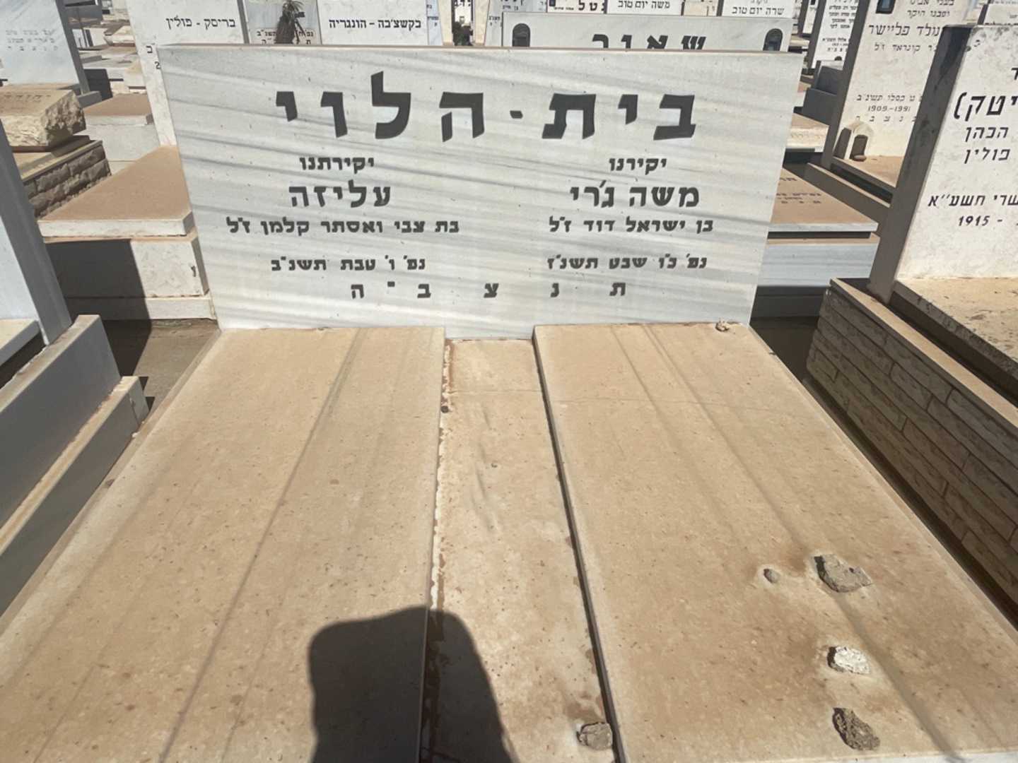 קברו של משה ג'רי בית-הלוי. תמונה 1