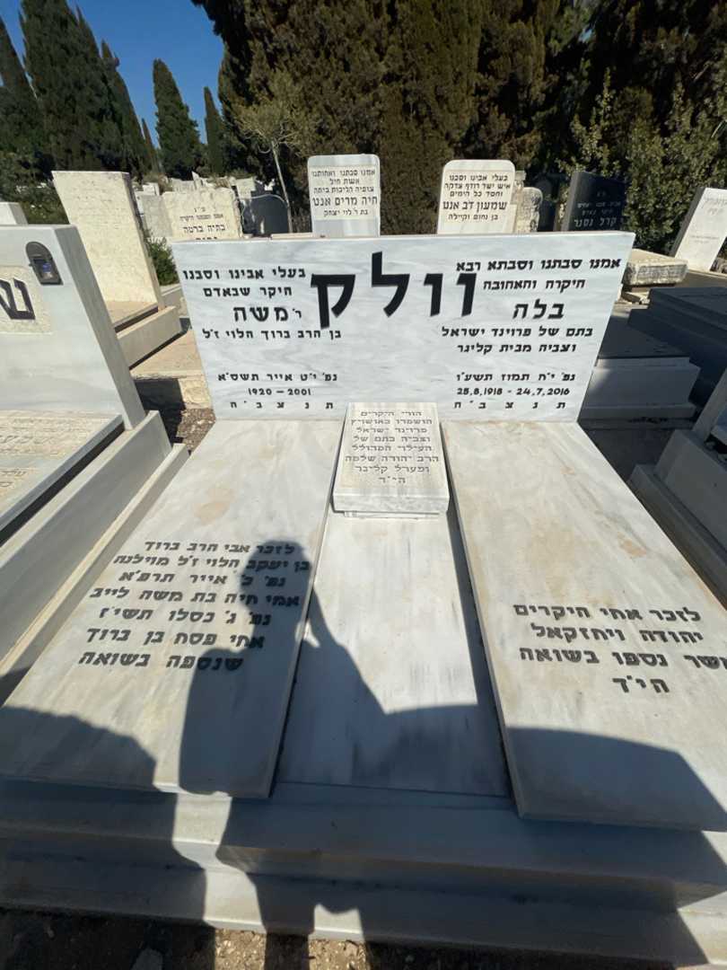 קברו של משה וולק. תמונה 1