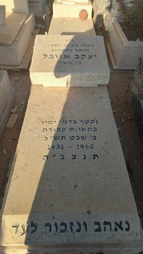 קברו של יעקב אזובל