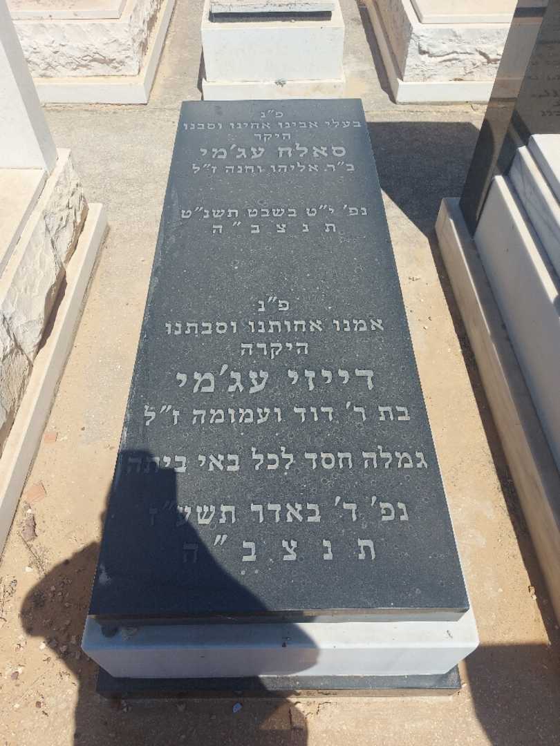 קברו של דייזי עג׳מי