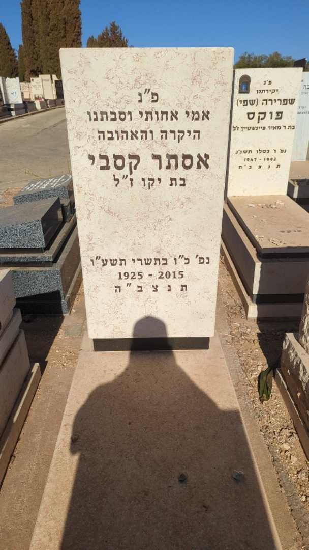 קברו של אסתר קסבי