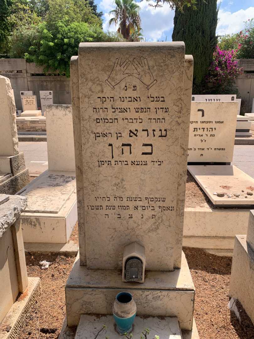 קברו של עזרא כהן