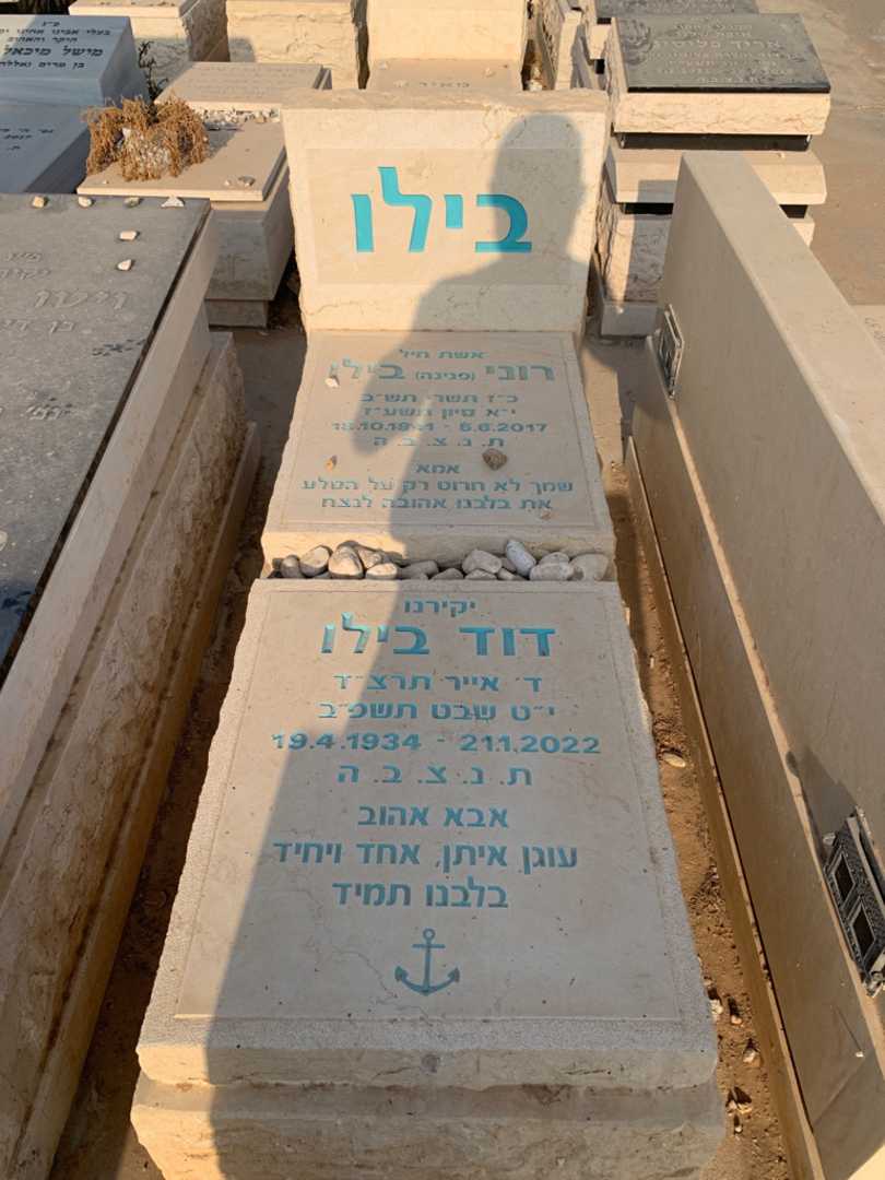 קברו של דוד בילו