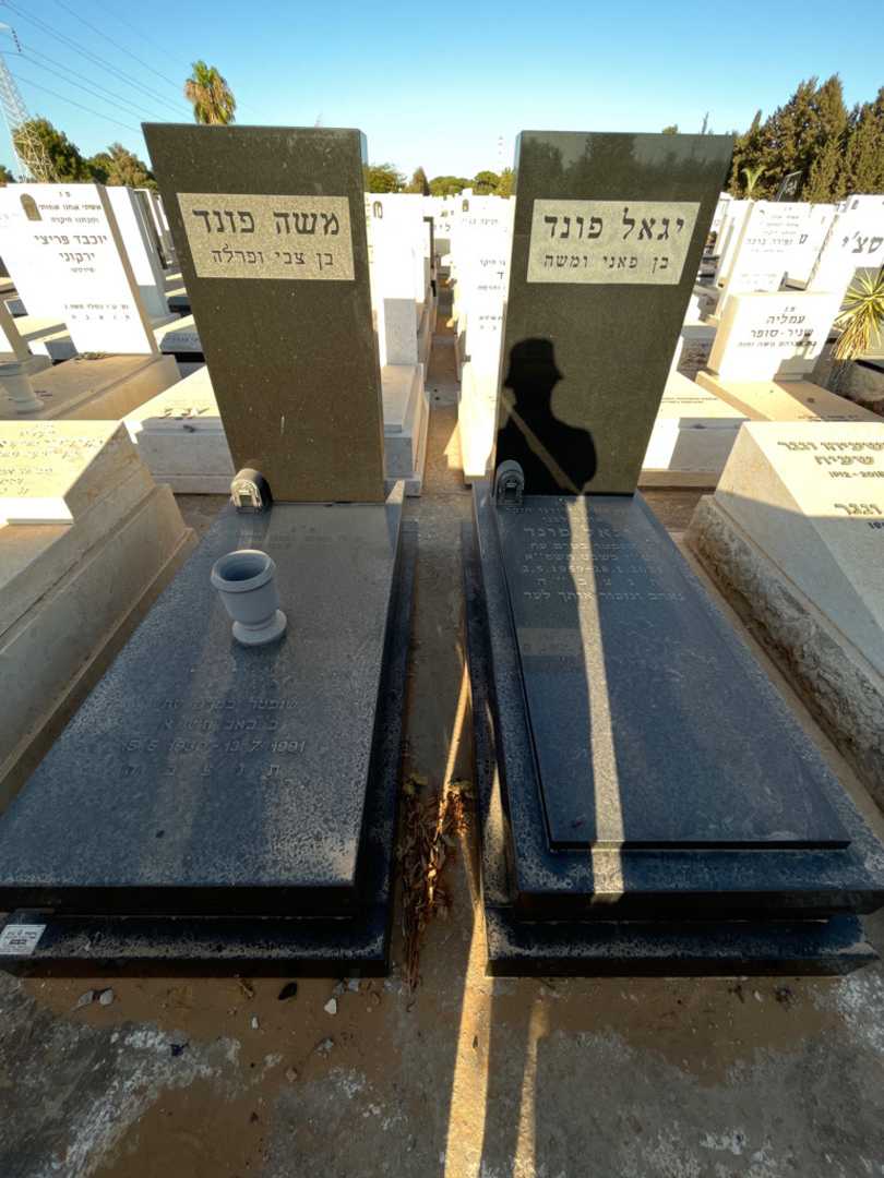 קברו של משה פונד. תמונה 1