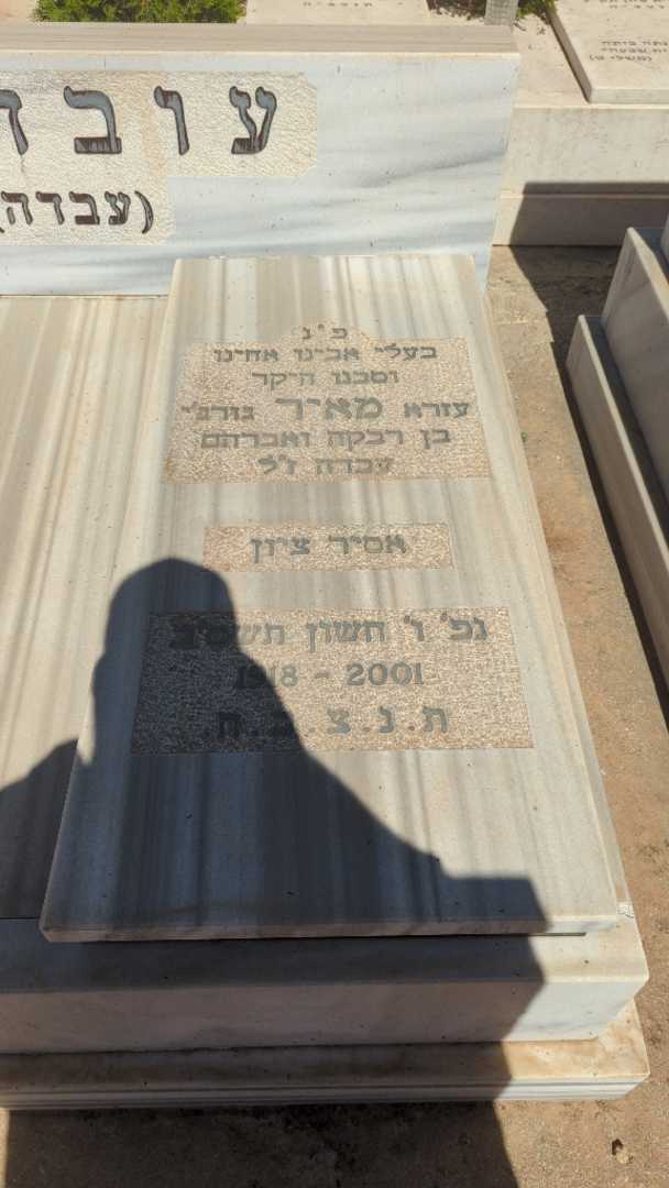 קברו של מאיר "עזרא גורג'י עבדה" עובדיה. תמונה 1
