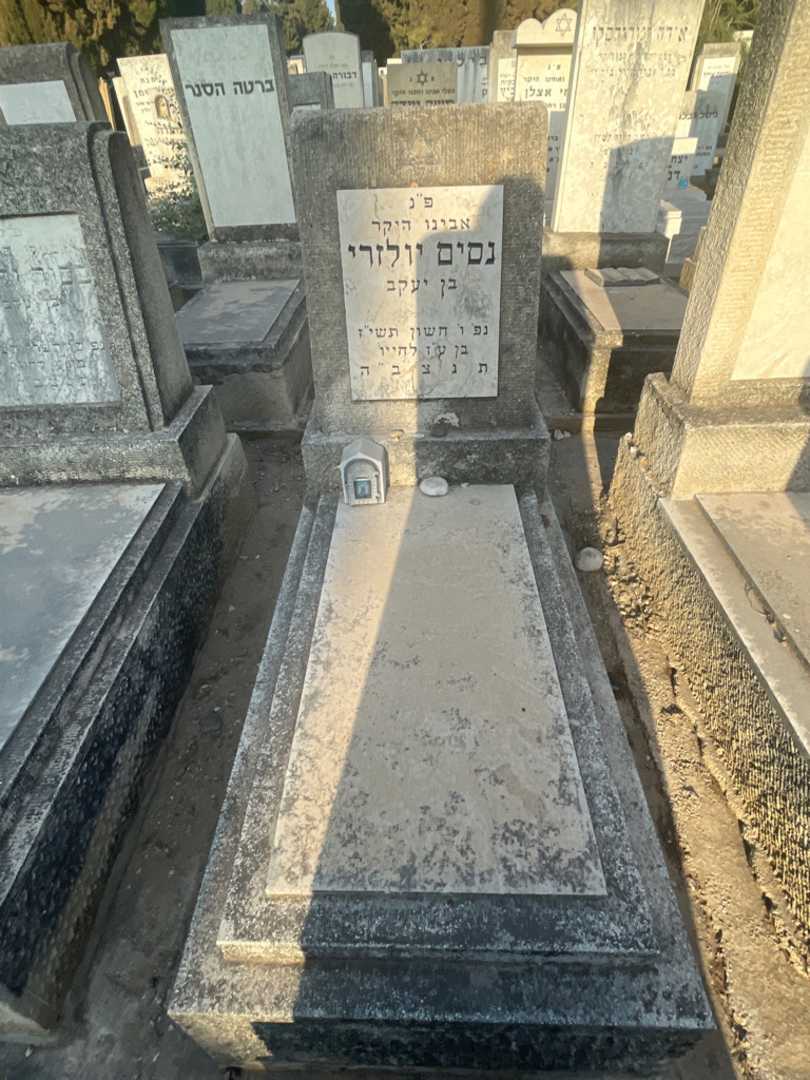 קברו של נסים יולזרי