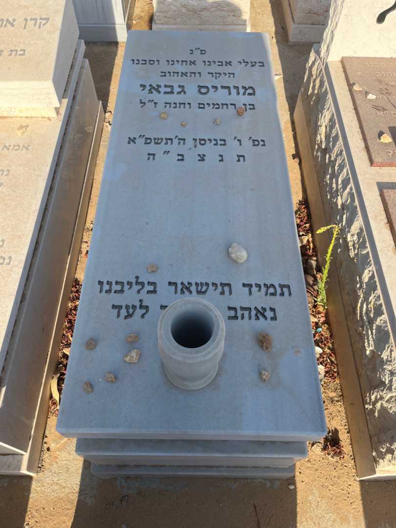 קברו של מוריס גבאי