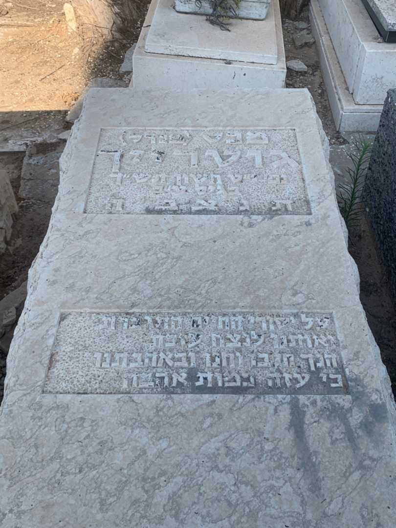 קברו של מכס "מנדל" גוטרייך