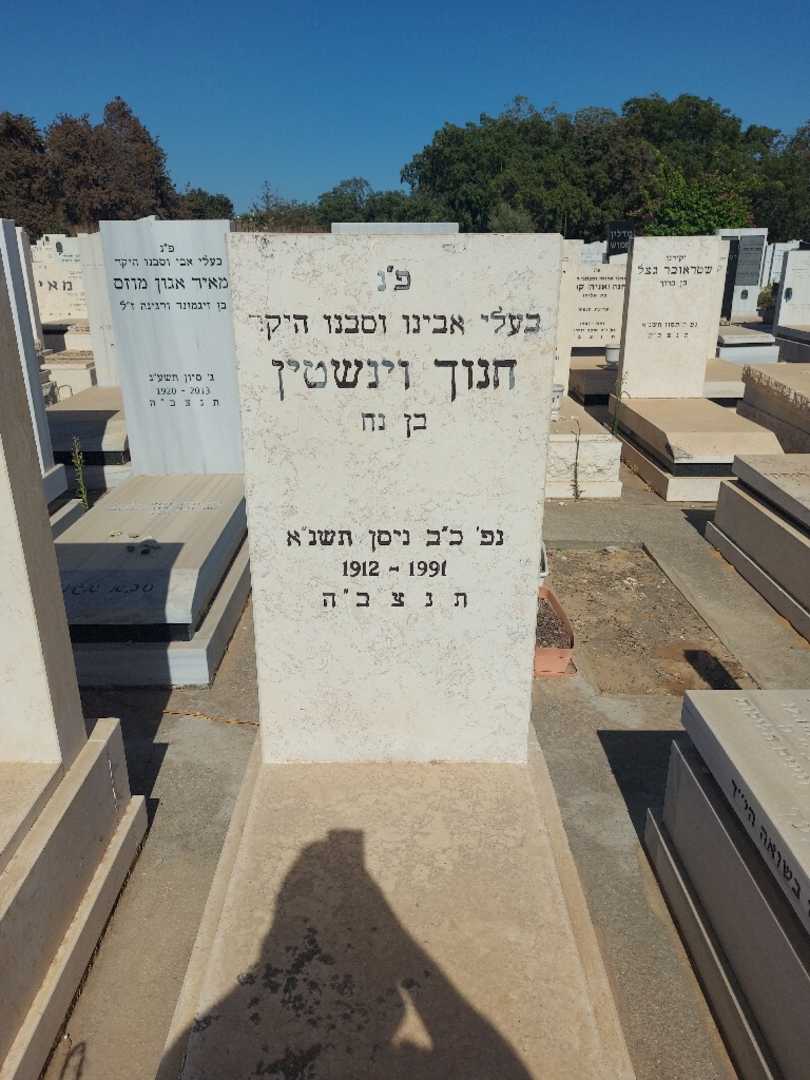 קברו של חנוך וינשטין