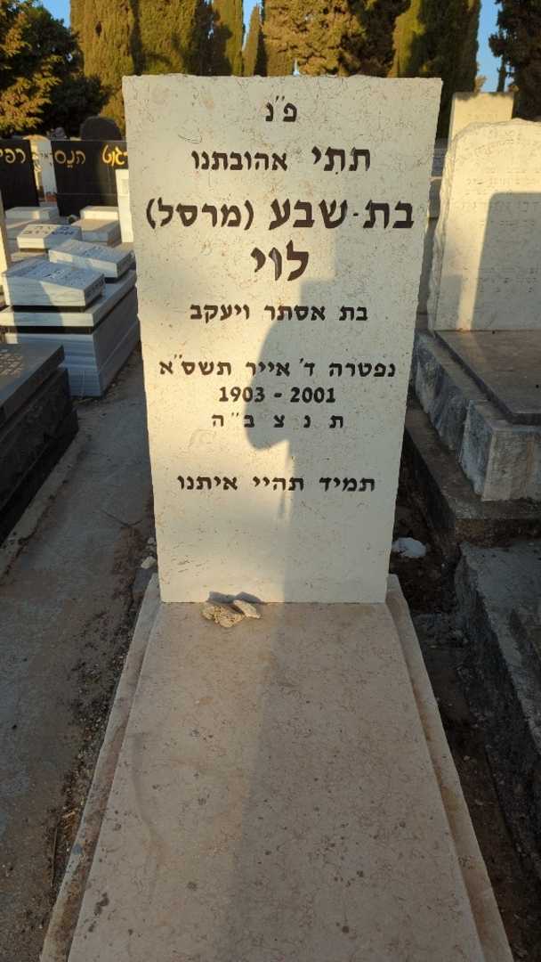 קברו של בת-שבע "מרסל" לוי
