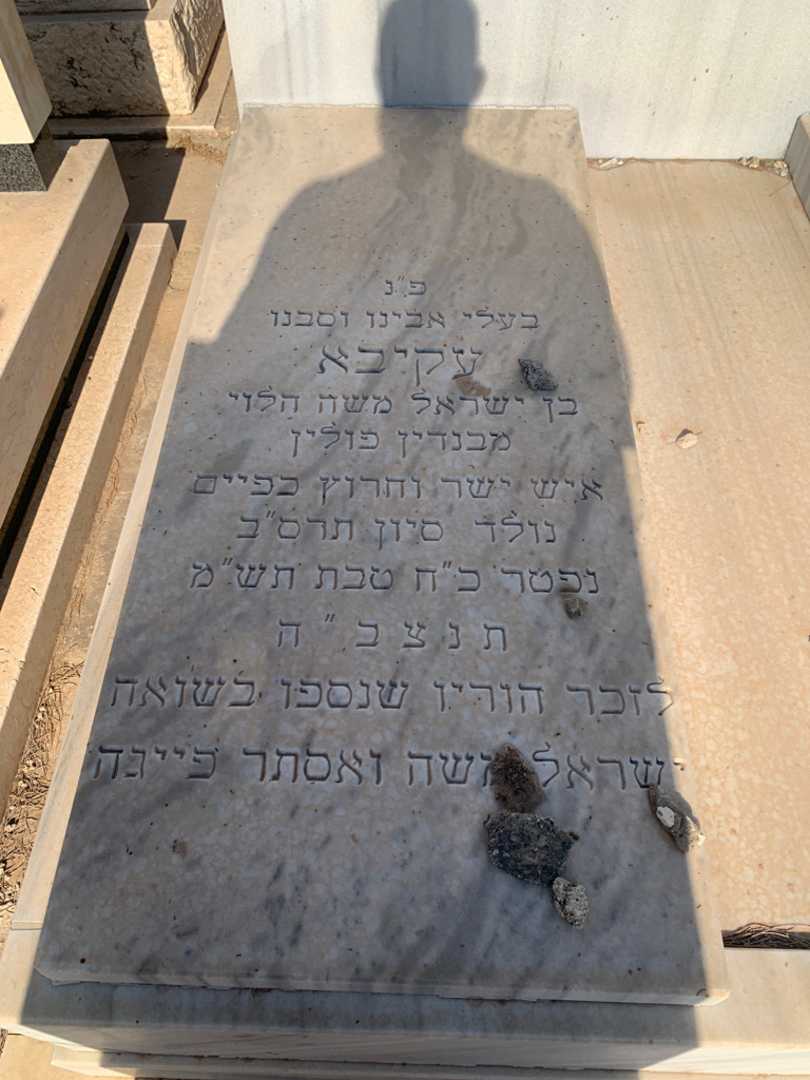 קברו של עקיבא הרשקוביץ. תמונה 2