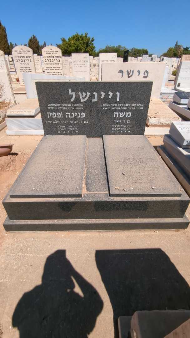 קברו של משה ויינשל. תמונה 1