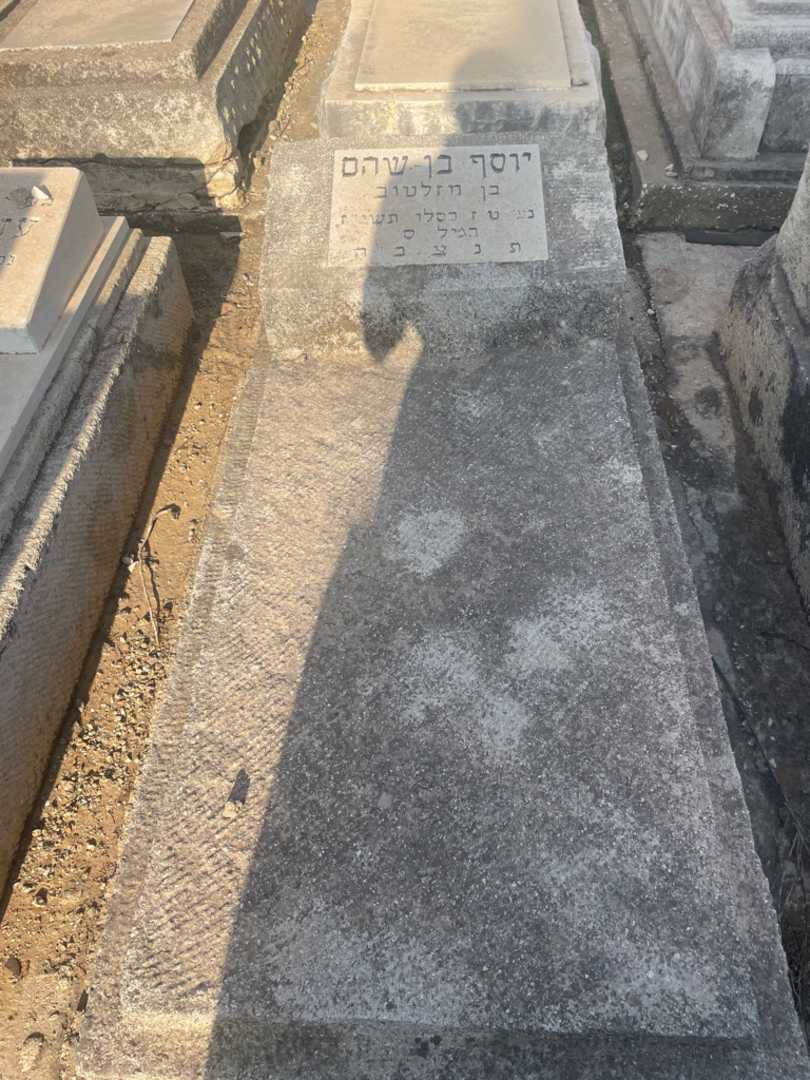קברו של יוסף בן-שהם