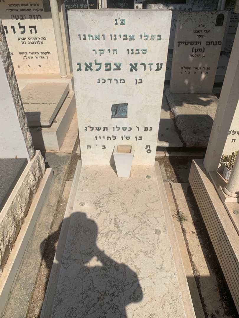 קברו של עזרא צפלאג