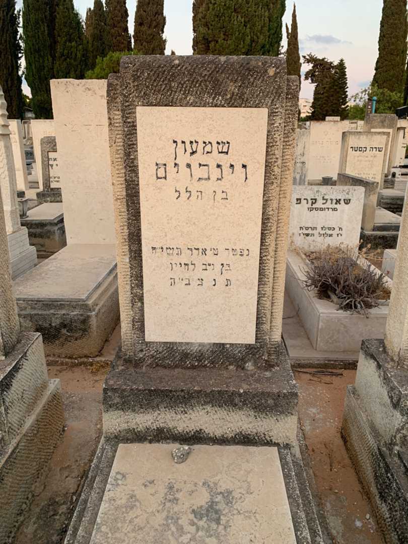 קברו של שמעון וינבוים