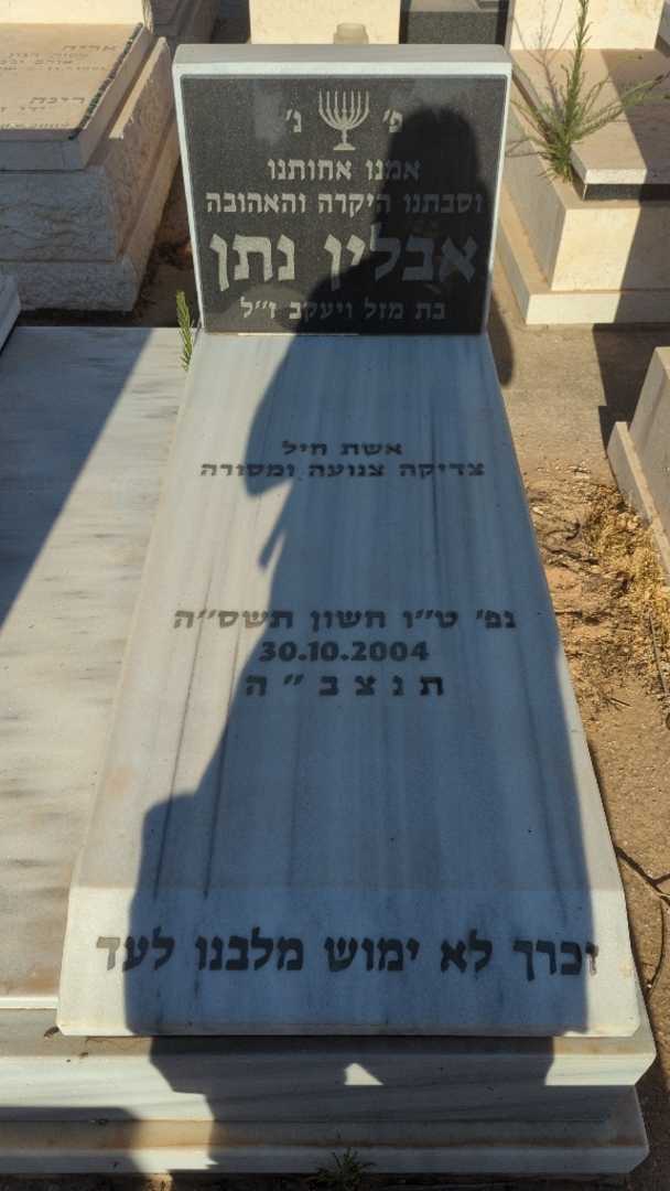 קברו של אבלין נתן. תמונה 2