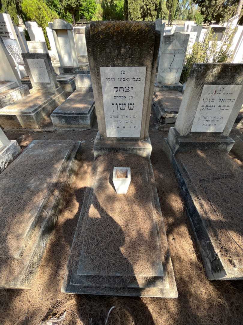 קברו של יצחק ששון