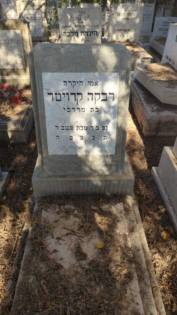 קברו של רבקה קרויטר