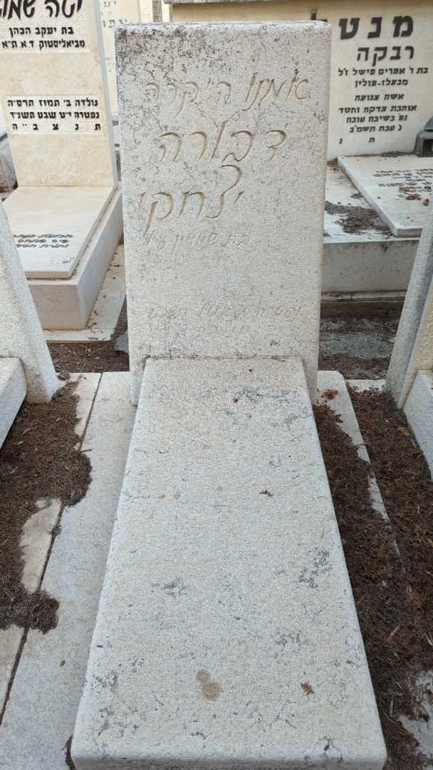 קברו של דבורה יצחקי. תמונה 1