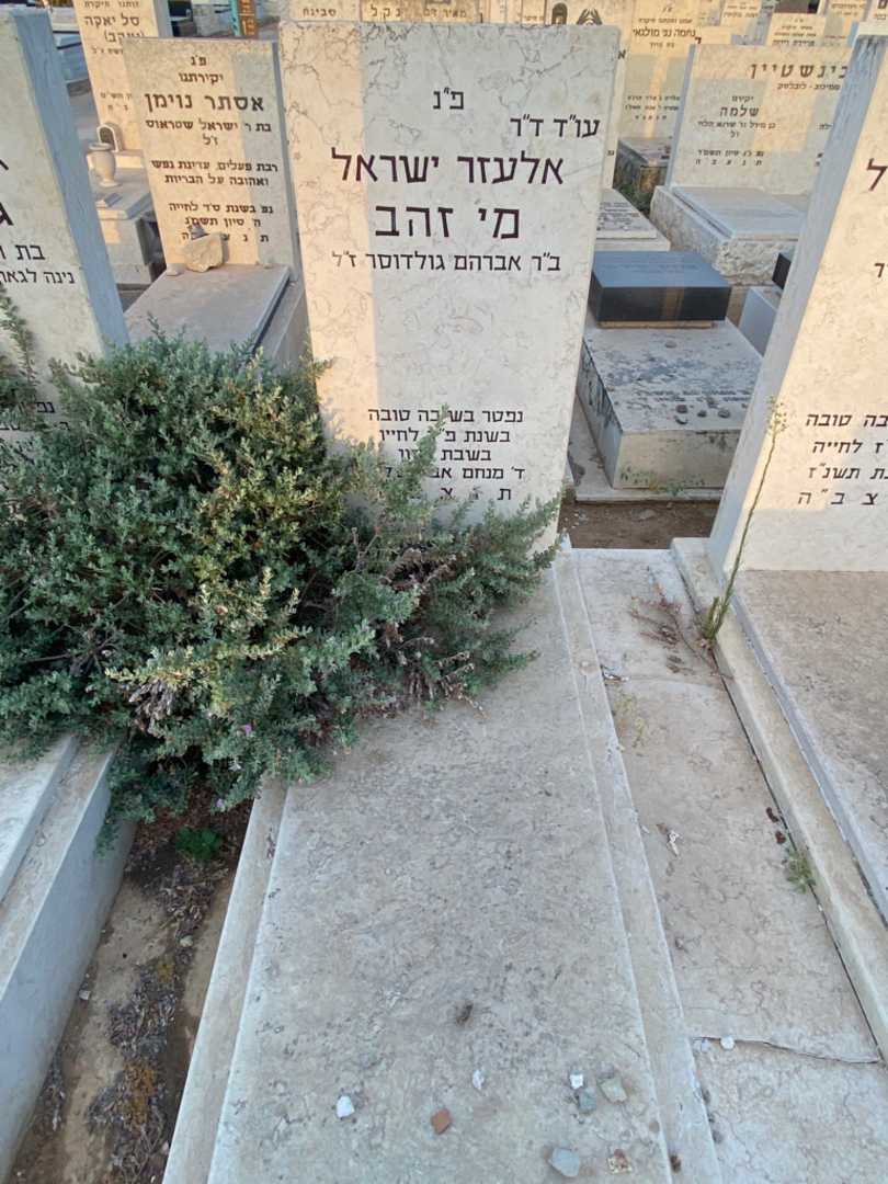 קברו של אלעזר ישראל מי זהב. תמונה 2