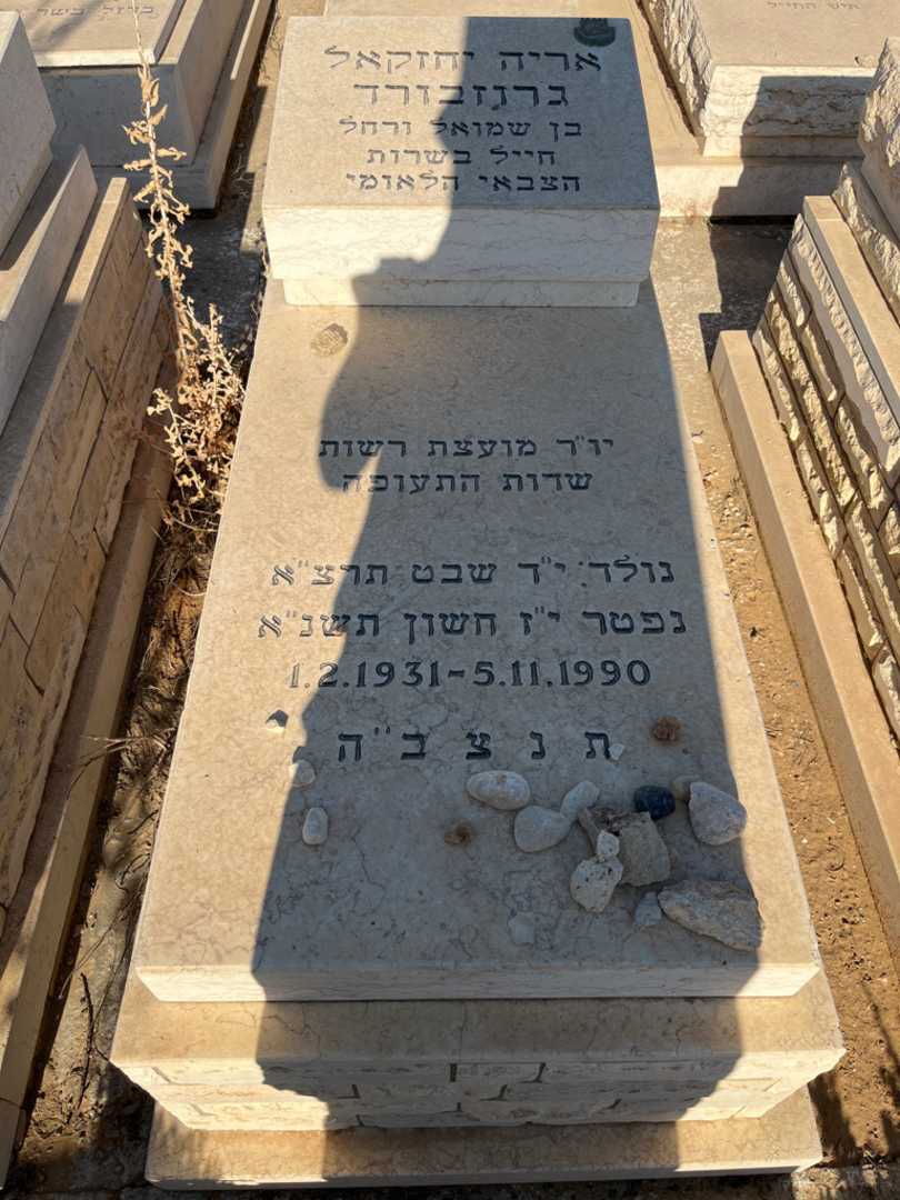 קברו של אריה יהזקאל גרוזברד