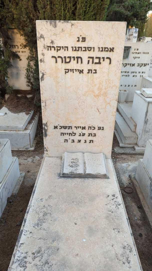 קברו של ריבה חיטרר