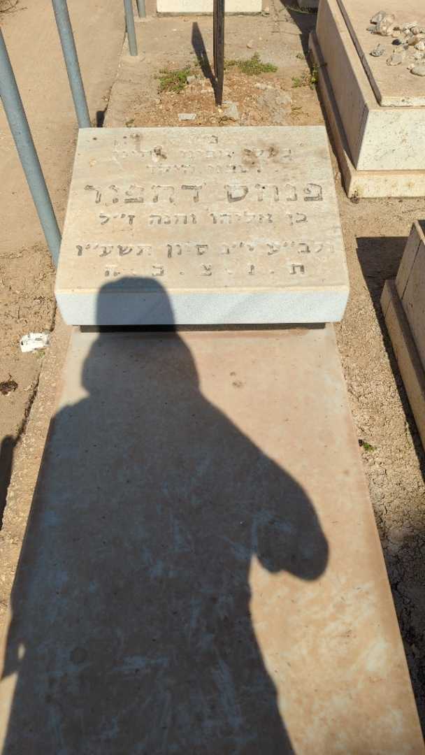 קברו של פנחס דחפור