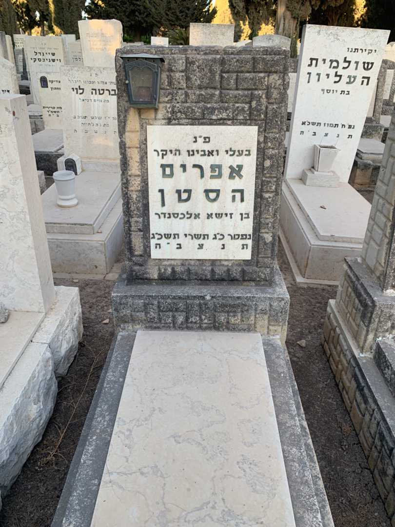 קברו של אפרים הסטן