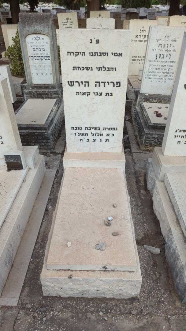 קברו של פרידה הירש