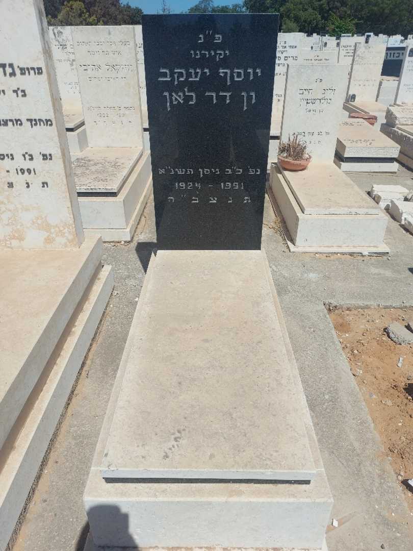 קברו של יוסף יעקב ון דר לאן