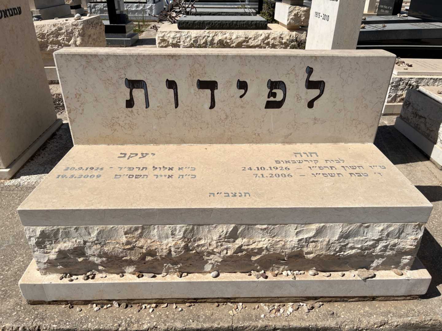 קברו של יעקב לפידות. תמונה 1