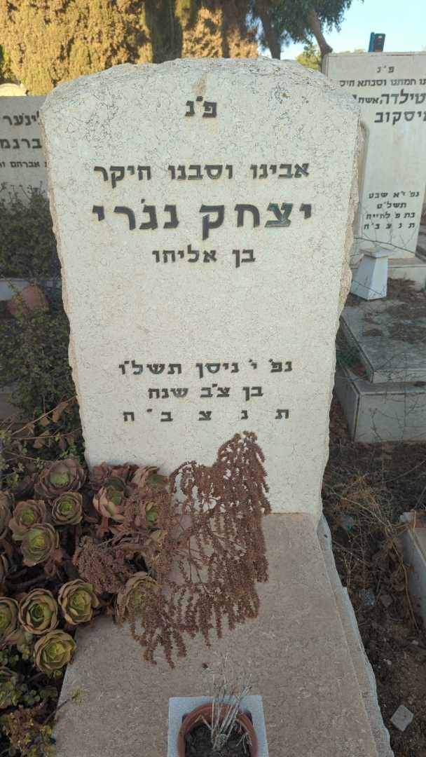 קברו של יצחק נג'רי