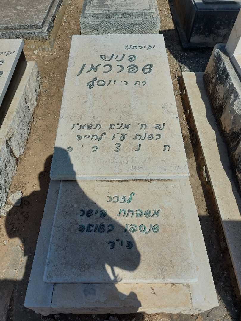 קברו של פנינה שפרכמן. תמונה 2