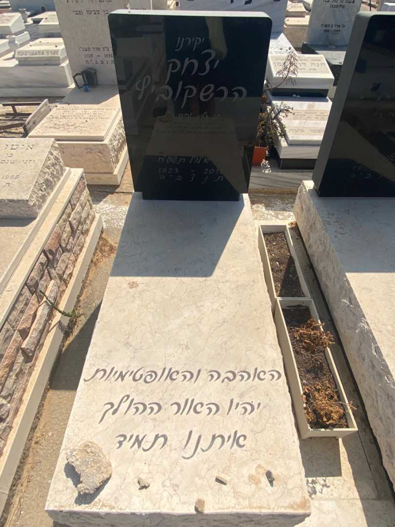 קברו של יצחק הרשקוביץ. תמונה 2