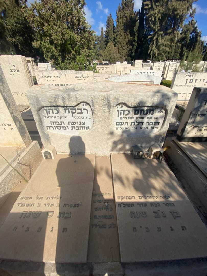 קברו של מנחם כהן. תמונה 2
