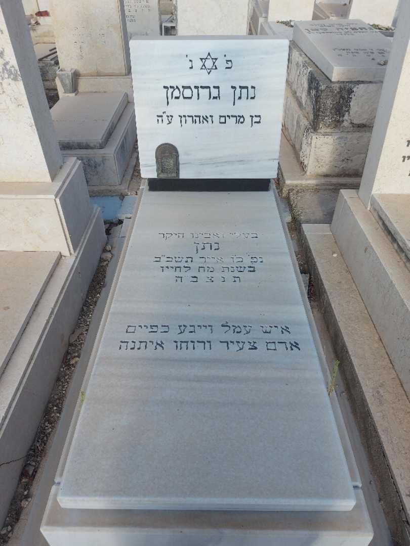 קברו של נתן גרוסמן