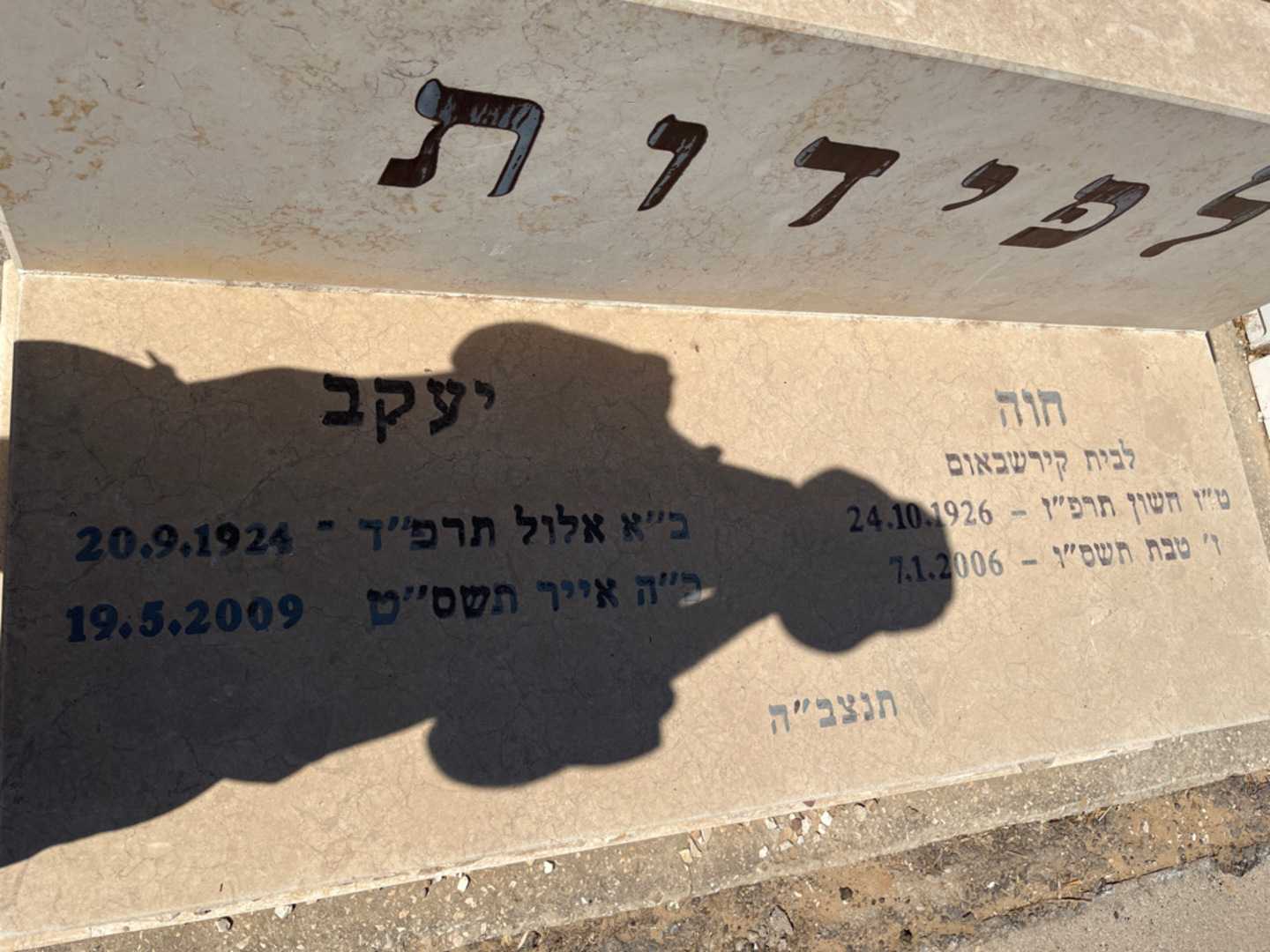 קברו של יעקב לפידות. תמונה 2