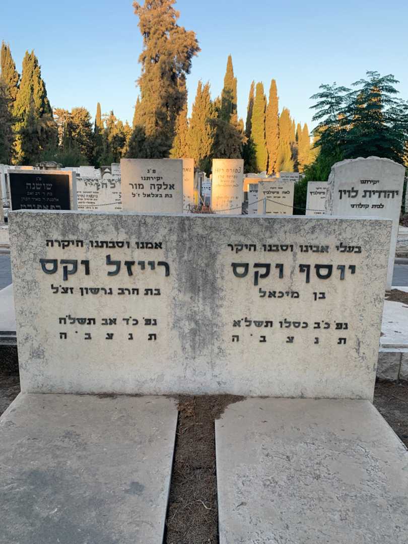 קברו של יוסף וקס. תמונה 1