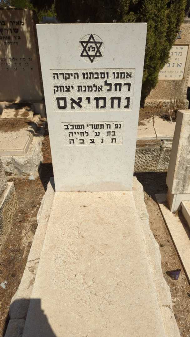 קברו של רחל נחמיאס