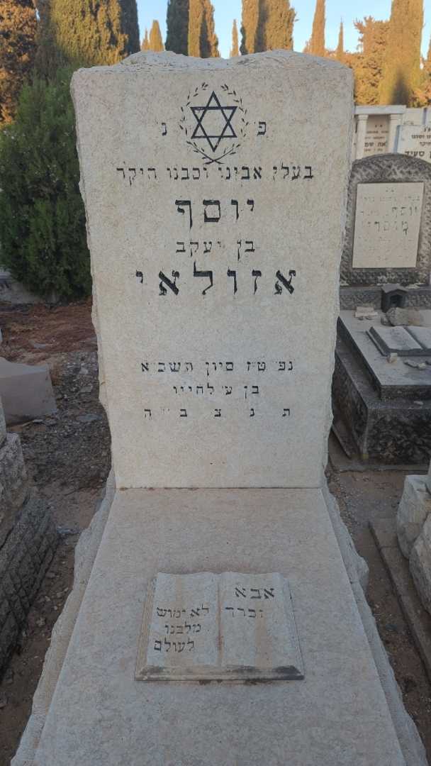 קברו של יוסף אזולאי