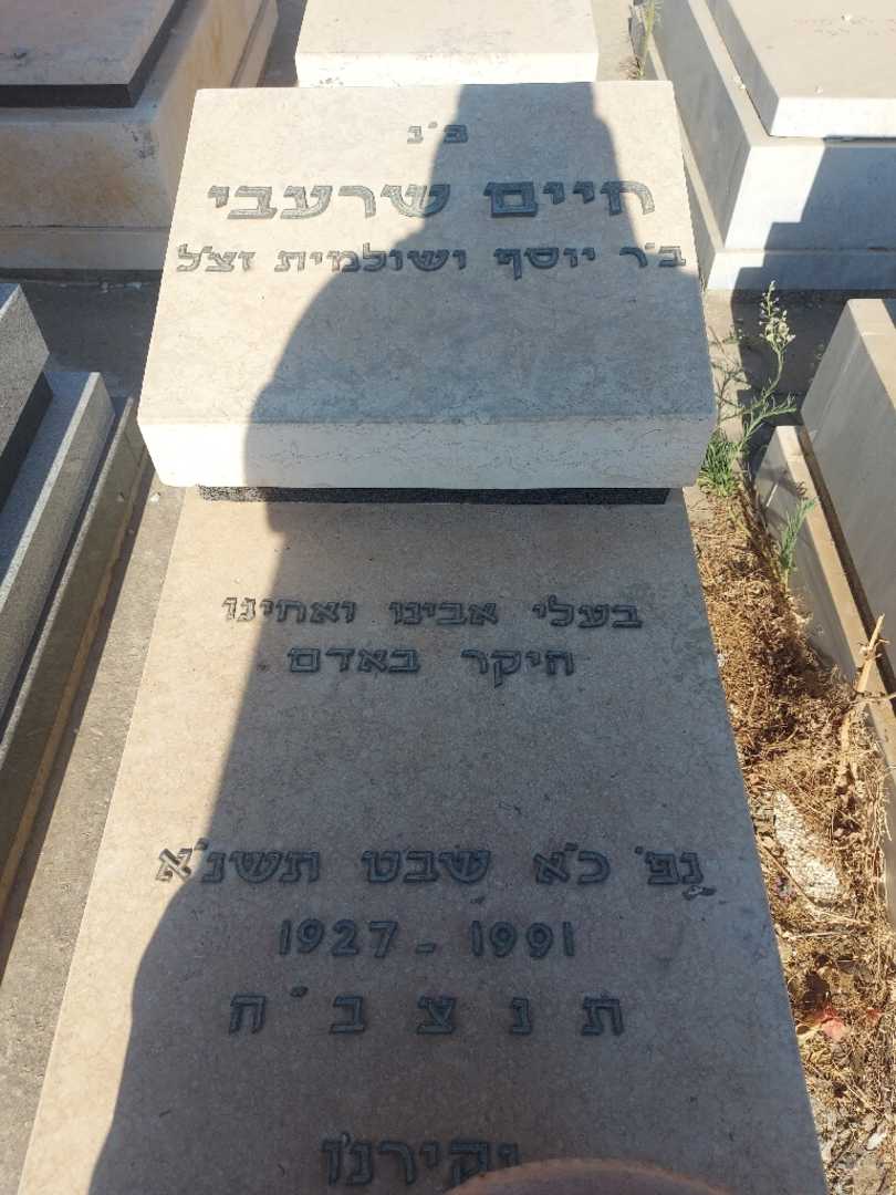 קברו של חיים שרעבי. תמונה 2