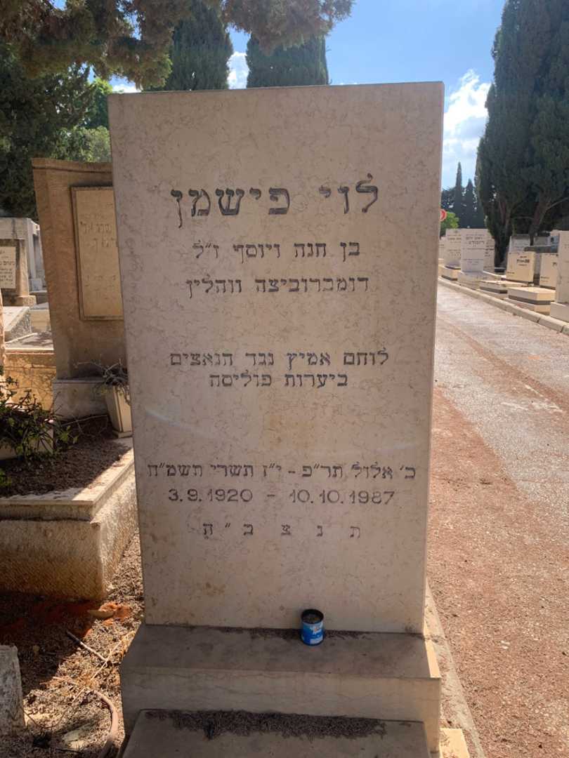 קברו של לוי פישמן