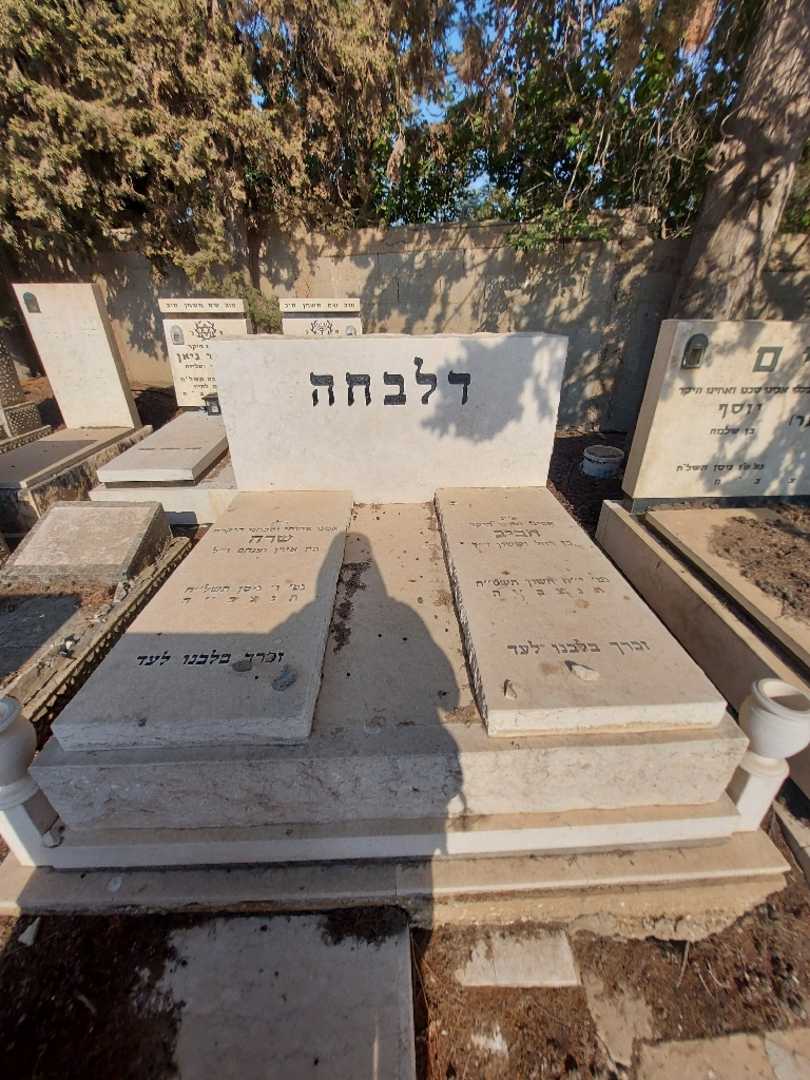 קברו של שרה דלבחה. תמונה 1