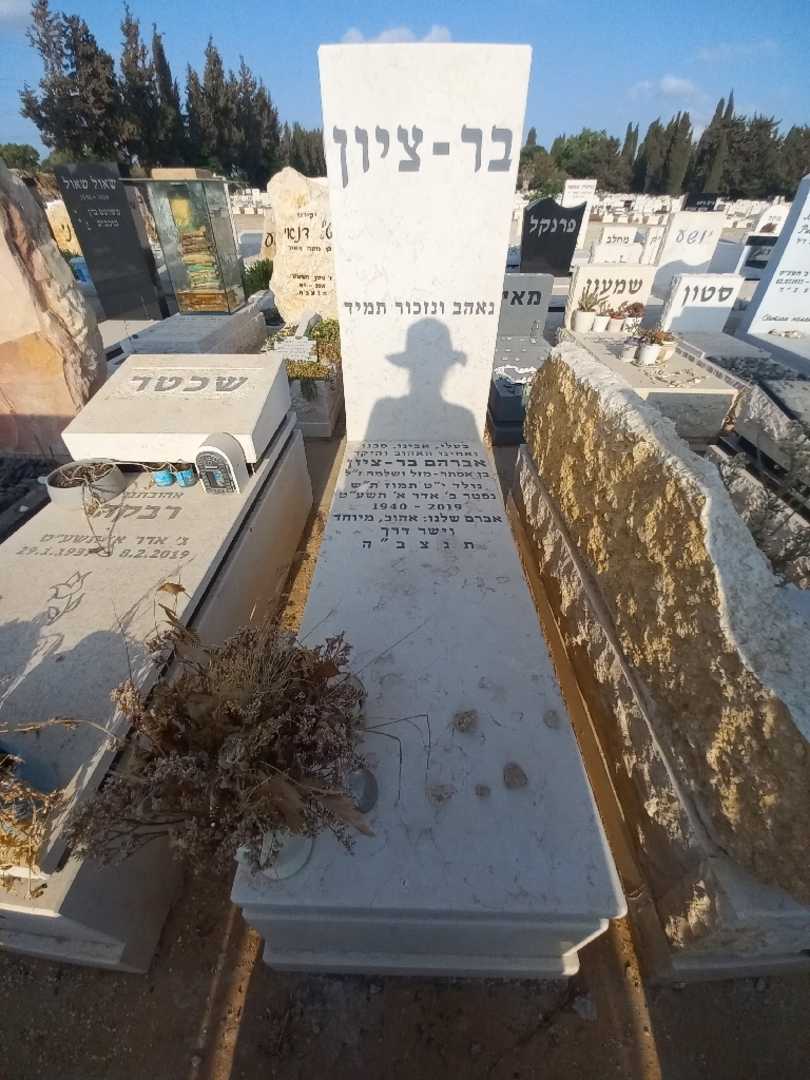 קברו של אברהם בר-ציון